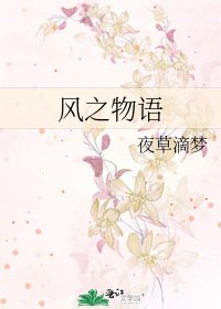《風之物語》