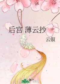 《後宮 薄雲抄》