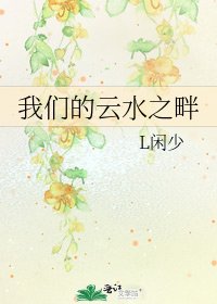 《我們的雲水之畔》