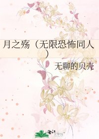 月之殇(无限恐怖同人)