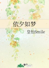 《依夕如梦》