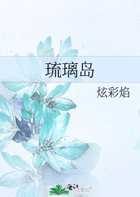 琉璃島