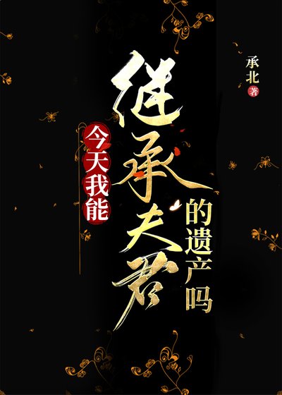 今天我能繼承夫君的遺產嗎