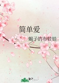 《簡單愛》