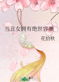《當醜女擁有絕世容顏》