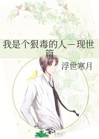 《我是個狠毒的人-現世篇》