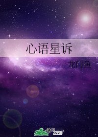 心語星訴