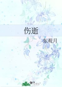 傷逝