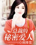 《總裁的秘密愛人》