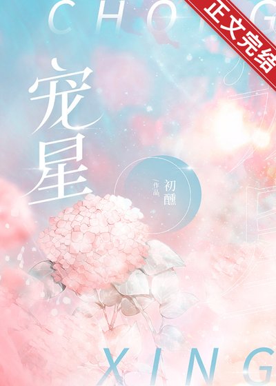 《寵星》