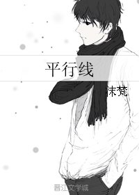 平行線