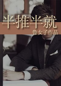 半推半就