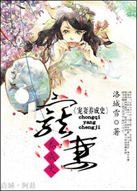 《寵妻養成史》