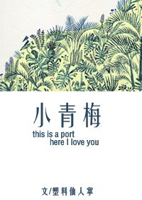 《小青梅》