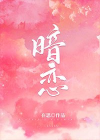 《暗恋》