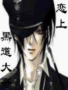 戀上黑道大哥