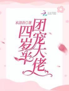 《團寵大佬四歲半》