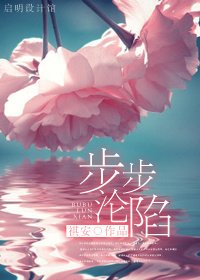 步步沦陷