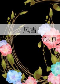 《風雪》