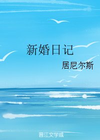 《新婚日記》