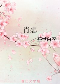 肖想