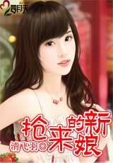 《搶來的新娘》
