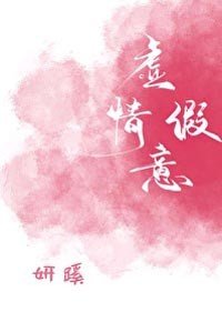 虚情假意