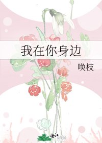 我在你身邊