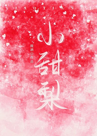 《小甜梨》