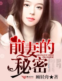 《前妻的秘密》
