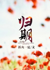 《歸期》