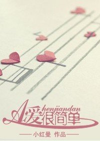 《愛很簡單》