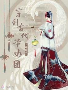 《穿到古代帶女團》