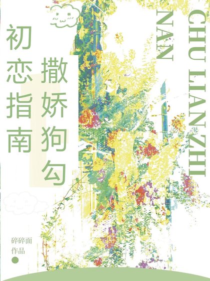 撒嬌狗勾初戀指南/夏日遇見丘位元