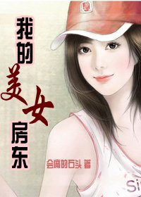 《我的美女房東》