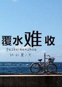 《覆水難收》