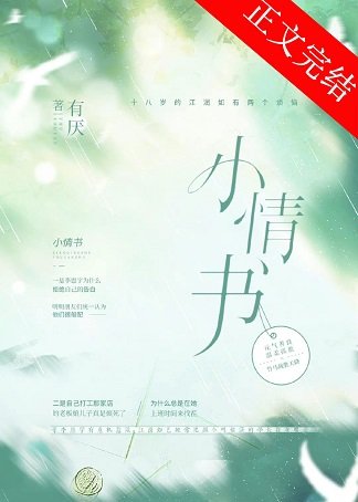 《小情書》