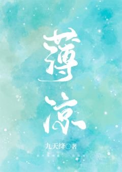 《薄涼》