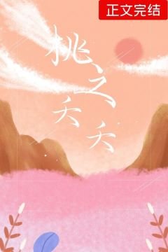 桃之夭夭