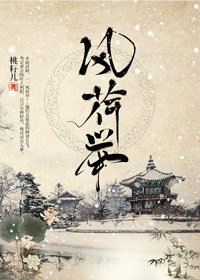 《風荷舉》