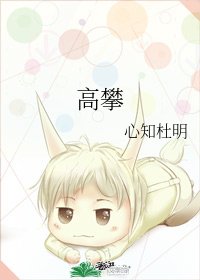 《高攀》