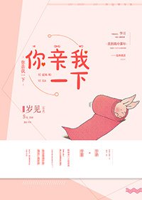 《你親我一下》