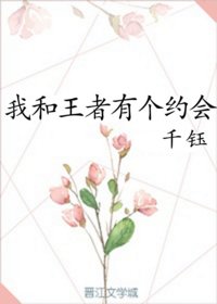 我和王者有個約會