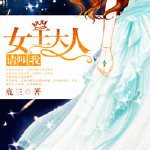 《請叫我女王大人》