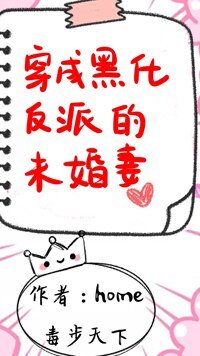 《穿成黑化反派的未婚妻》