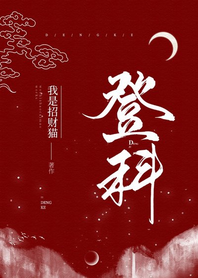 《登科》