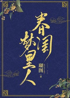 春閨夢裡人
