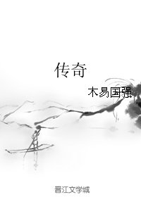 《传奇》
