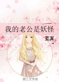 《我的老公是妖怪》