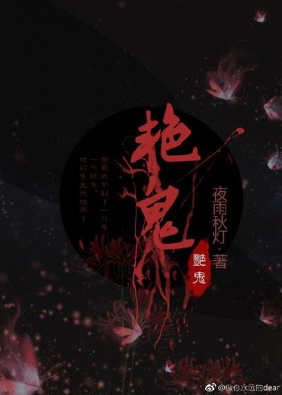 《艳鬼》